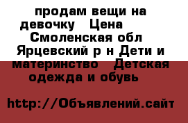 продам вещи на девочку › Цена ­ 500 - Смоленская обл., Ярцевский р-н Дети и материнство » Детская одежда и обувь   